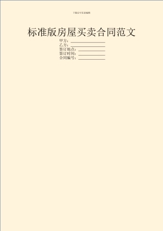 标准版房屋买卖合同范文