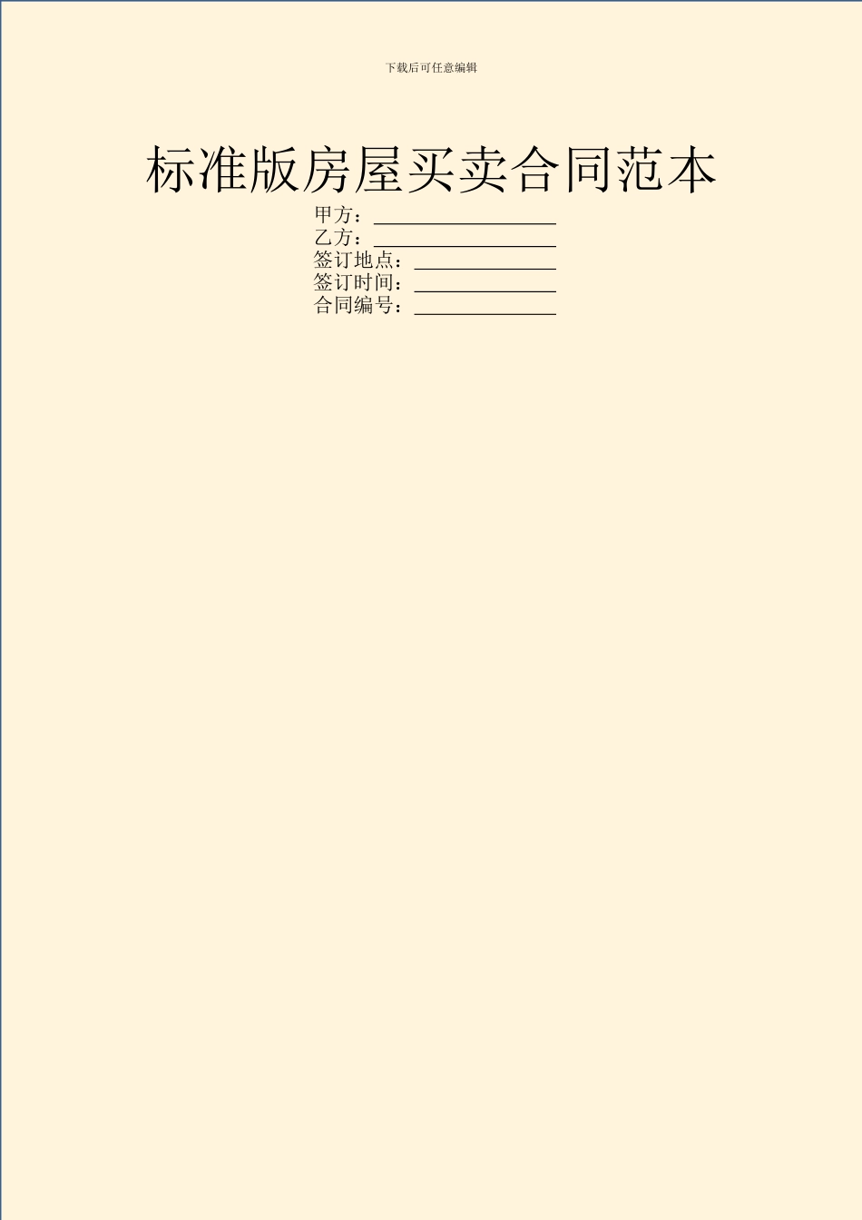 标准版房屋买卖合同范本_第1页