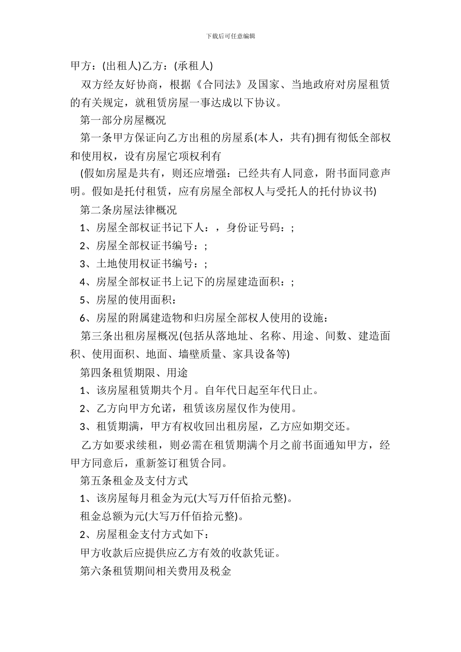 标准版房屋租赁事宜合同范本_第2页