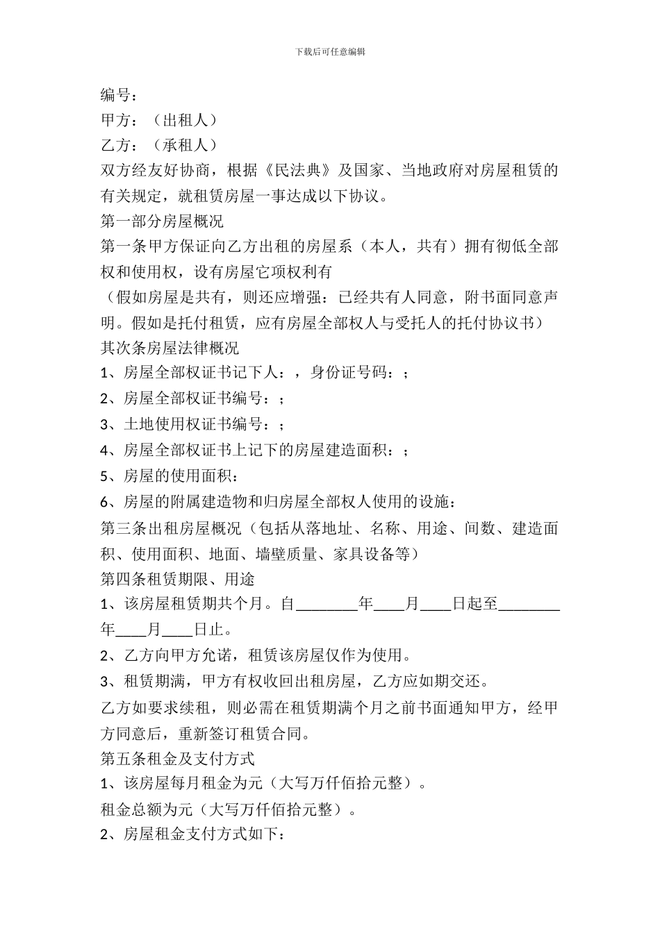 标准版房屋租赁合同_第2页