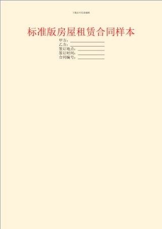 标准版房屋租赁合同样本