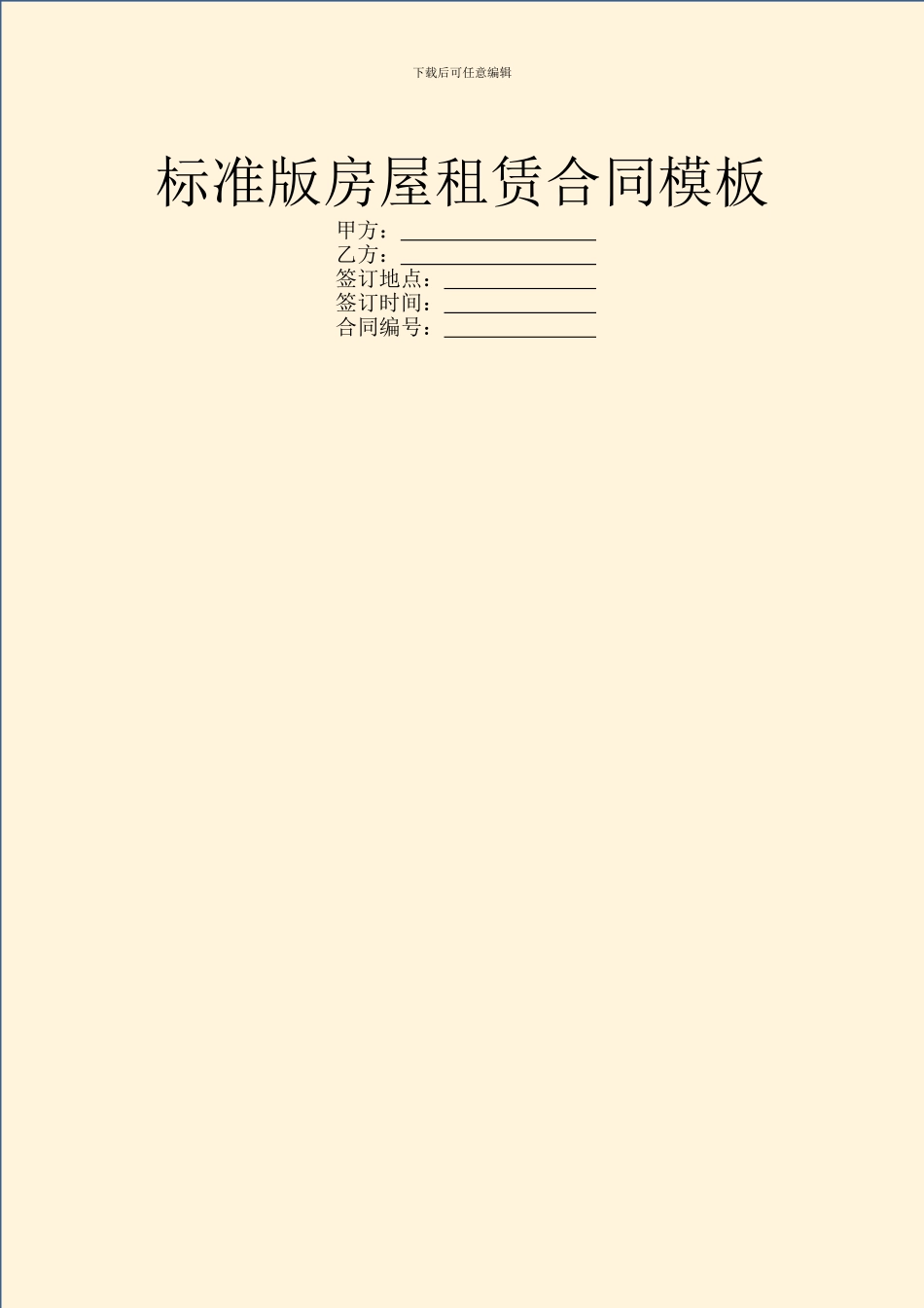 标准版房屋租赁合同模板_第1页