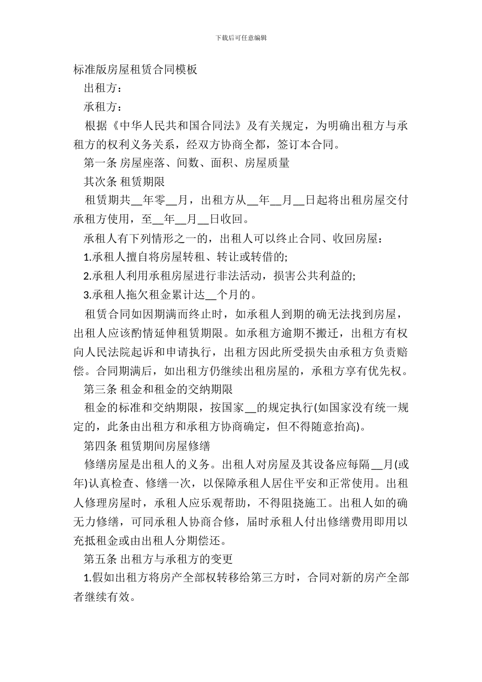 标准版房屋租赁合同模板_第2页