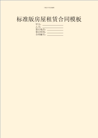 标准版房屋租赁合同模板