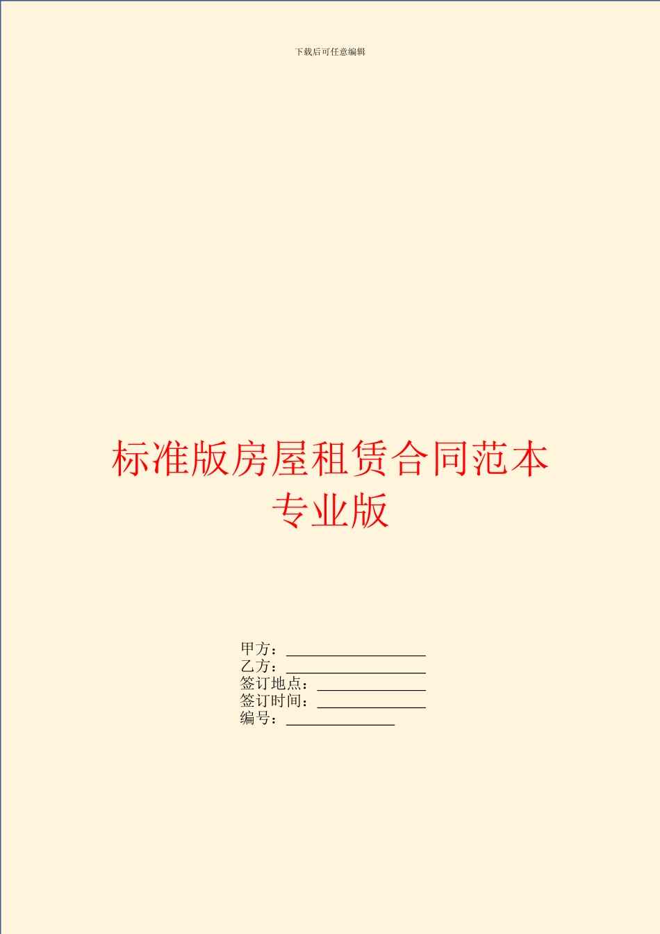 标准版房屋租赁合同范本专业版_第1页