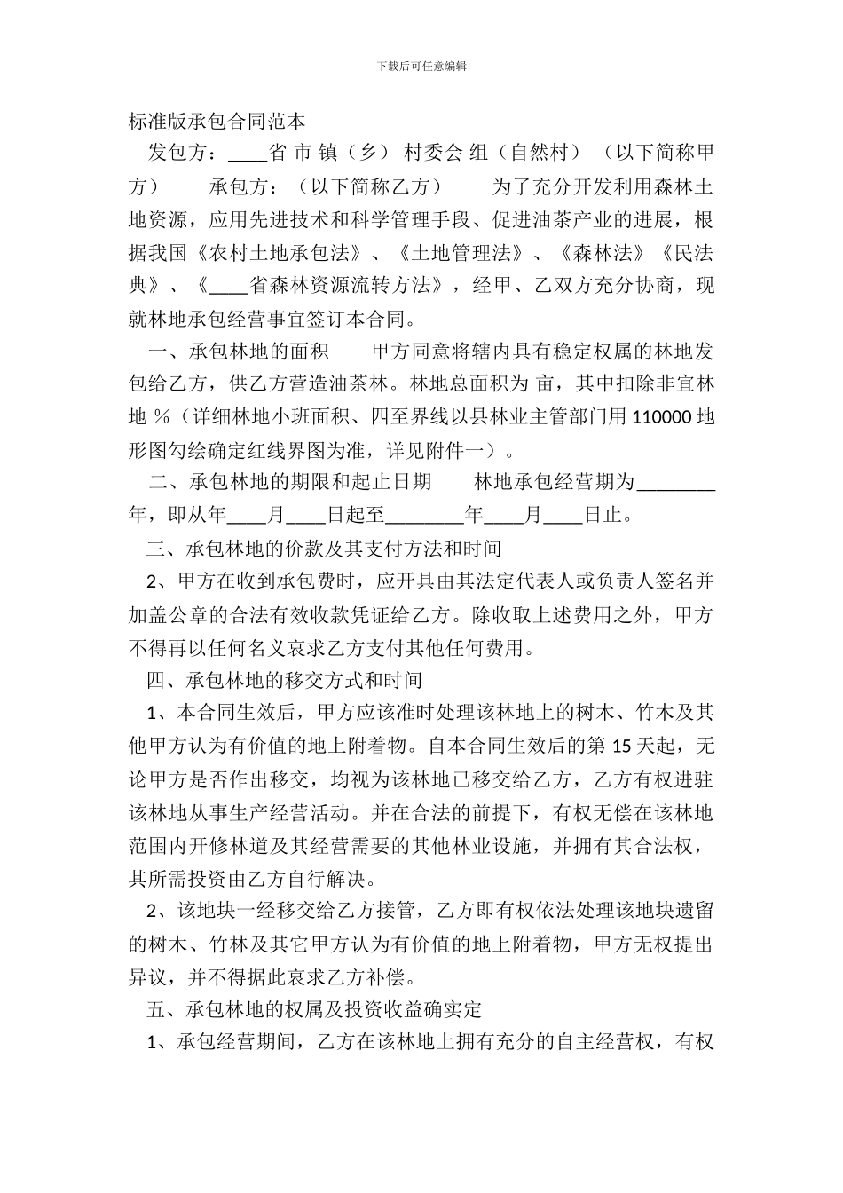 标准版承包合同范本_第2页