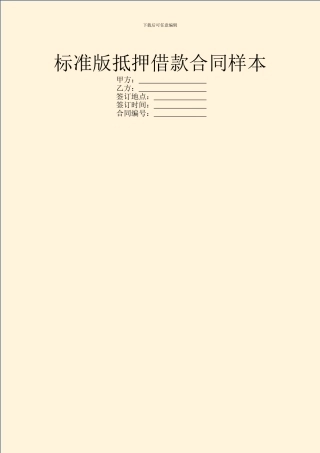 标准版抵押借款合同样本
