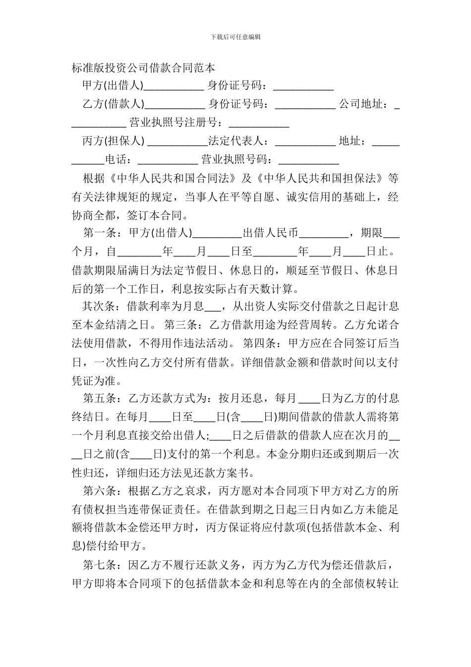 标准版投资公司借款合同范本_第2页