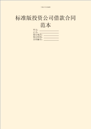 标准版投资公司借款合同范本