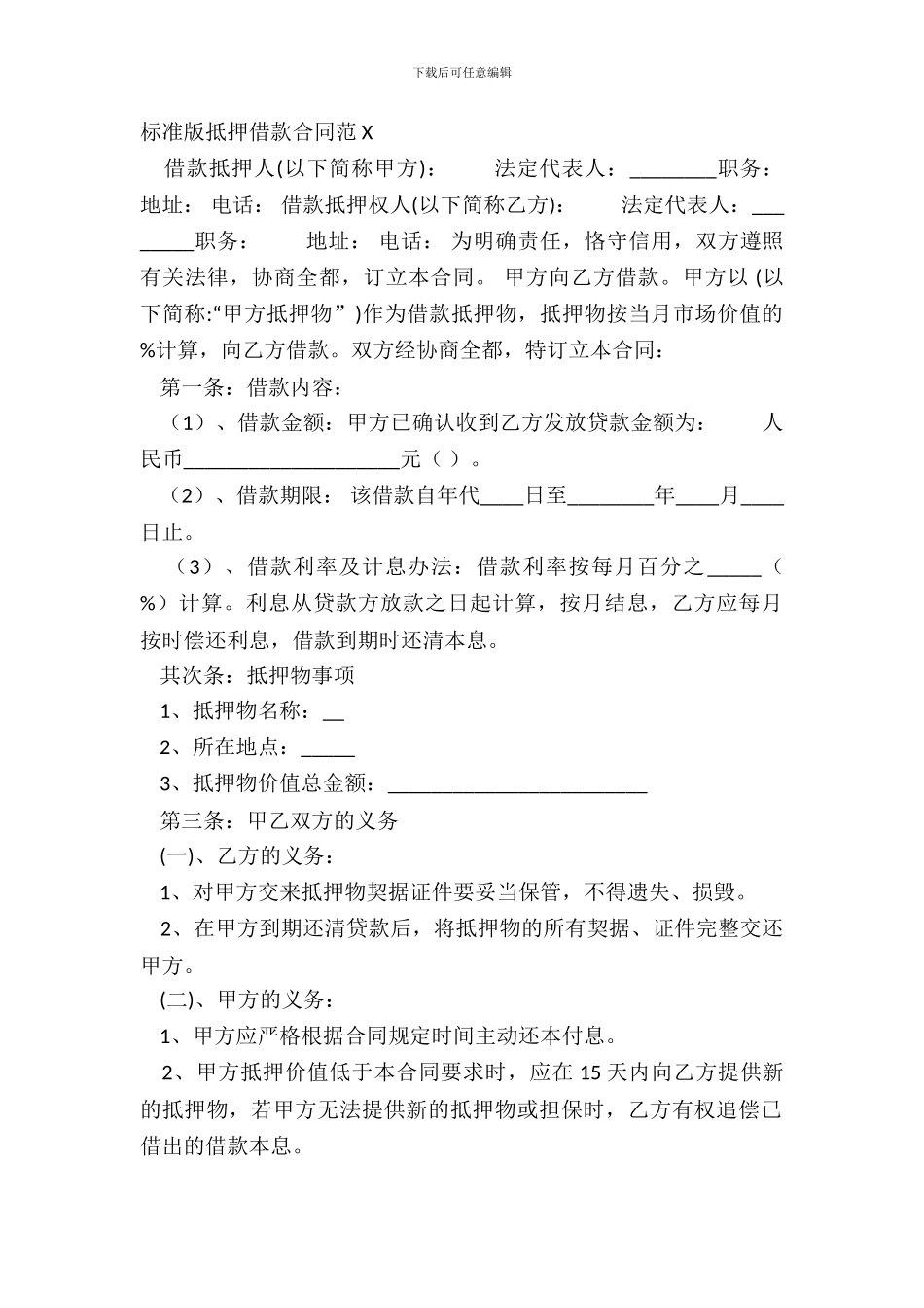 标准版抵押借款合同范X_第2页