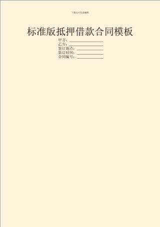 标准版抵押借款合同模板