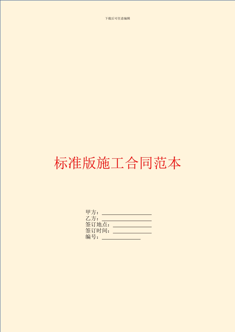 标准版施工合同范本_第1页