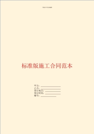 标准版施工合同范本