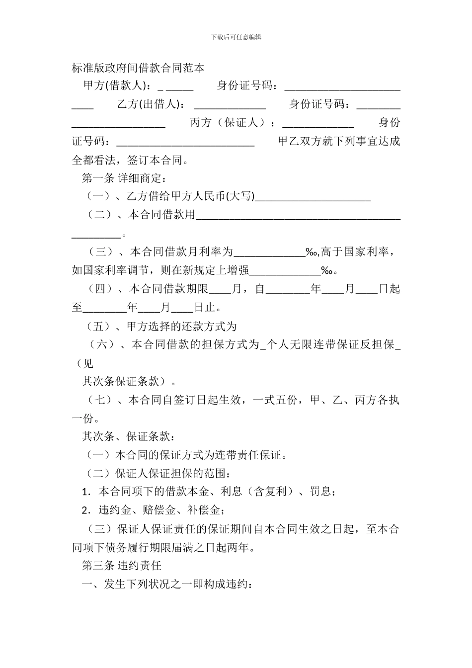 标准版政府间借款合同范本_第2页