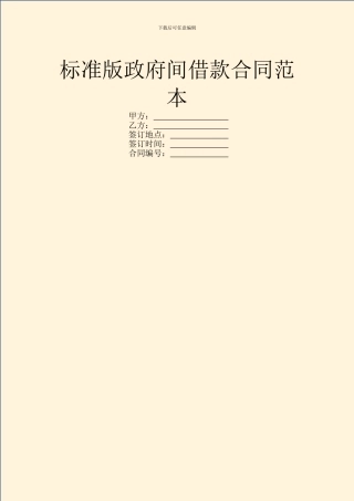标准版政府间借款合同范本