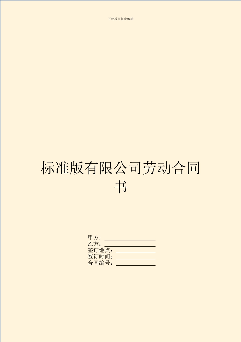 标准版有限公司劳动合同书_第1页