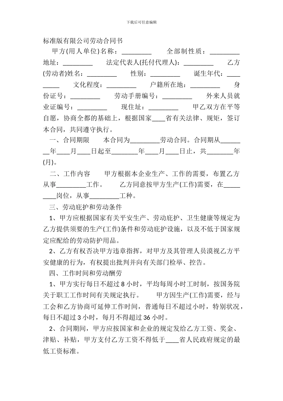 标准版有限公司劳动合同书_第2页