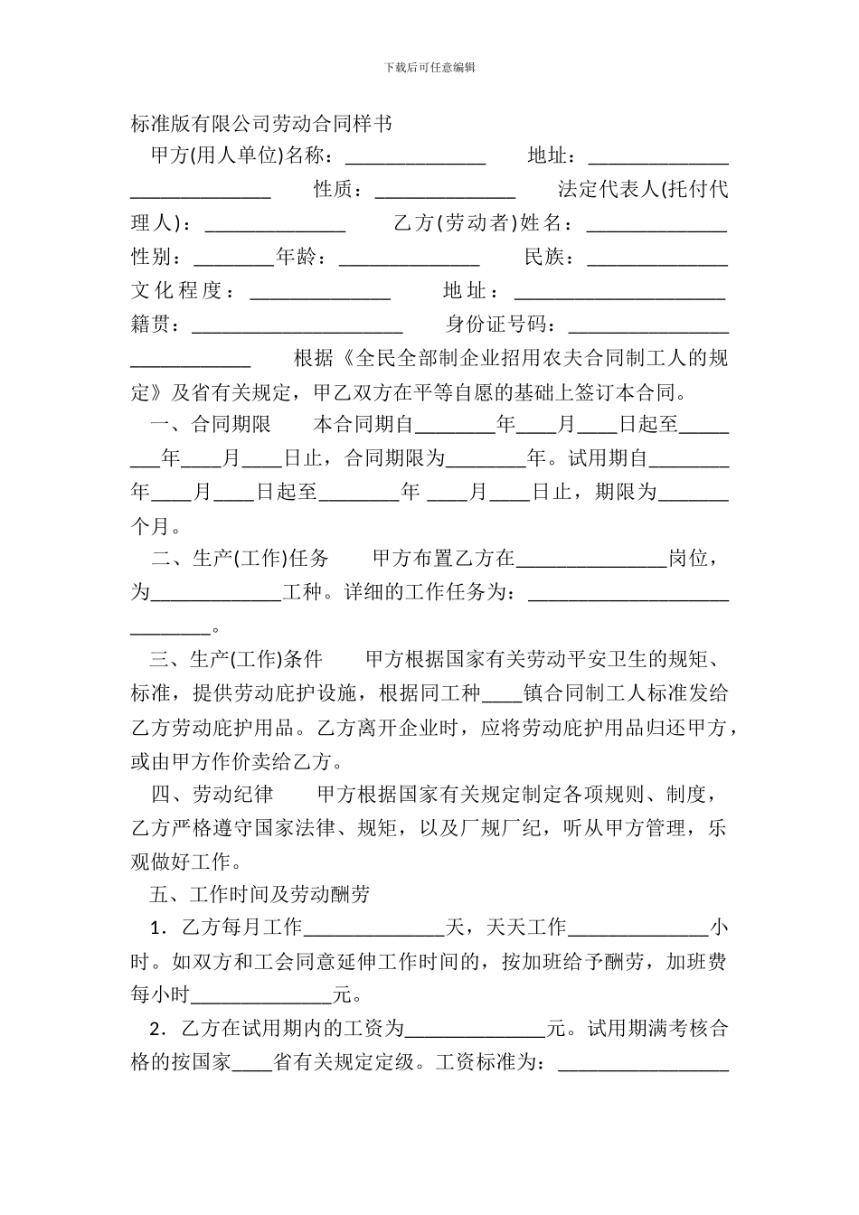 标准版有限公司劳动合同样书_第2页