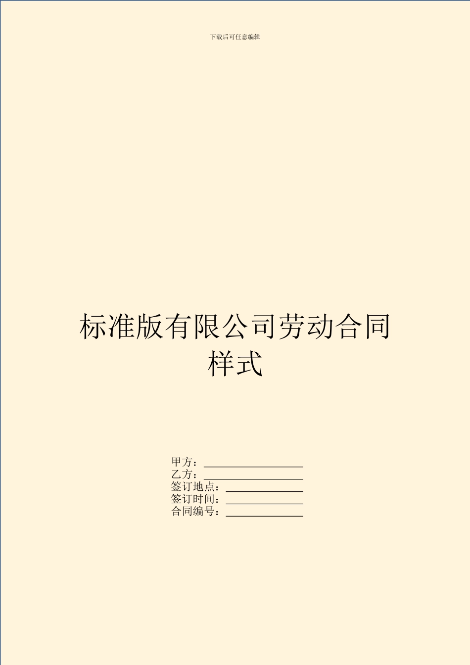 标准版有限公司劳动合同样式_第1页