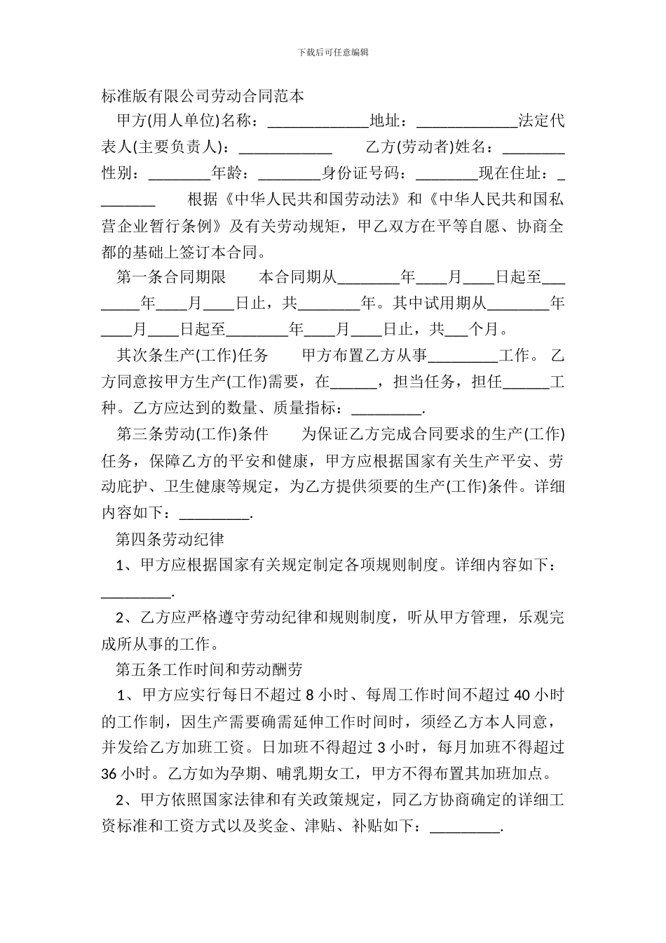 标准版有限公司劳动合同范本_第2页
