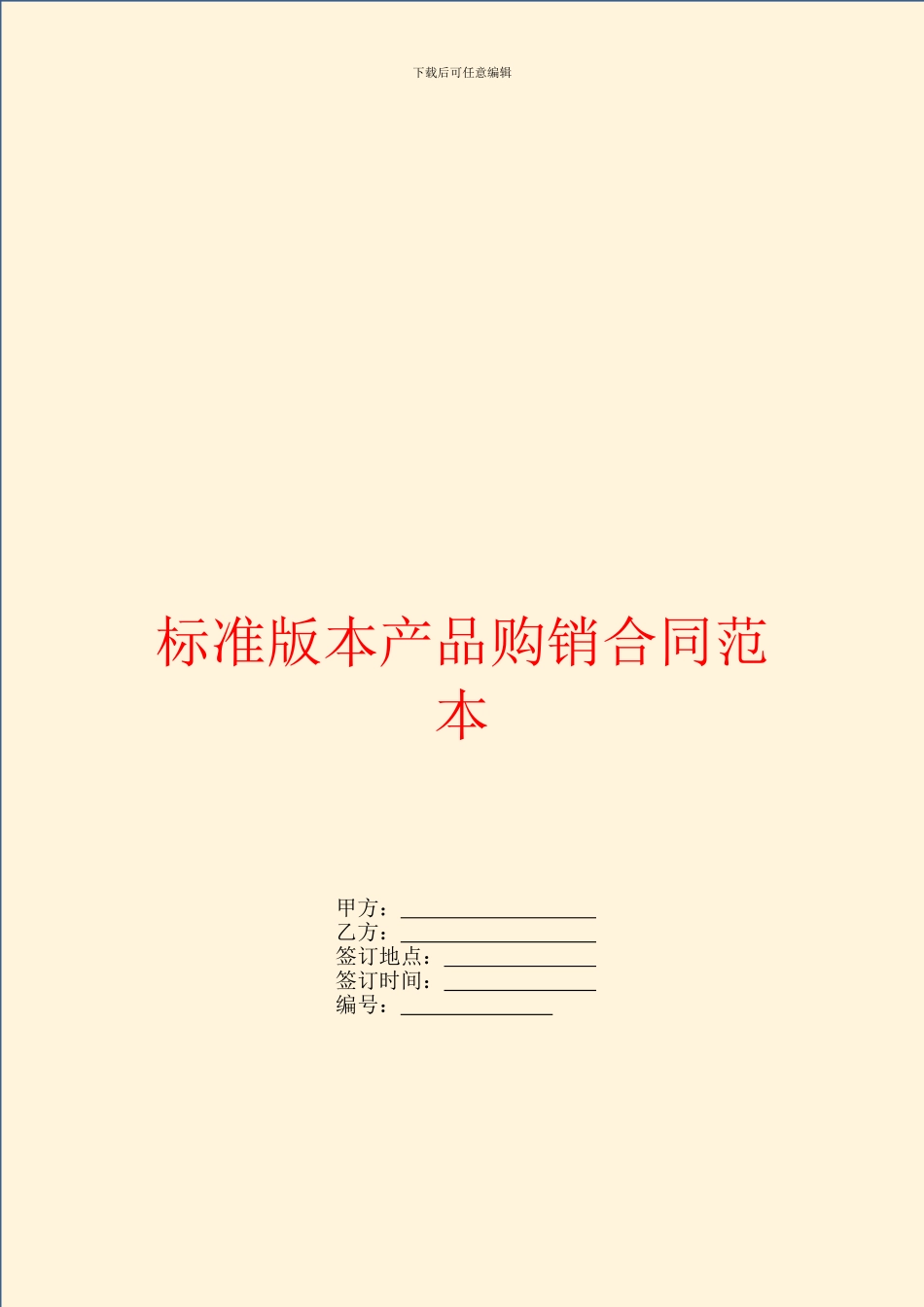 标准版本产品购销合同范本_第1页