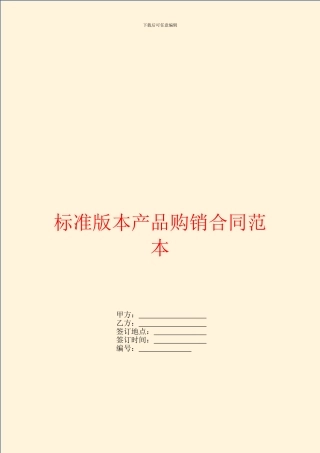 标准版本产品购销合同范本