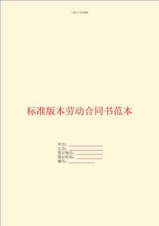 标准版本劳动合同书范本