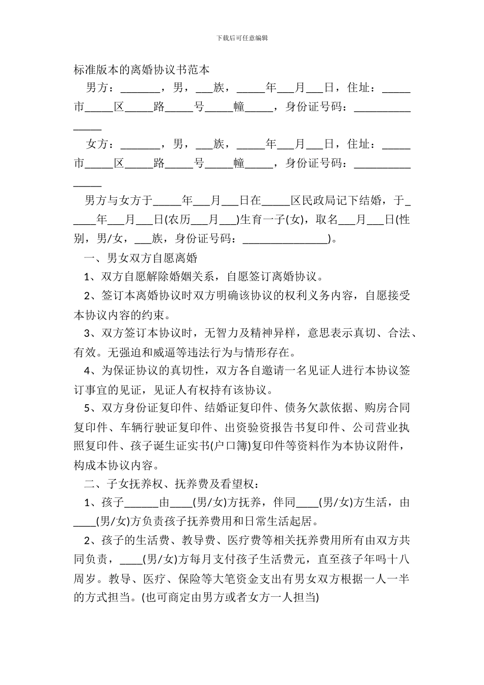 标准版本的离婚协议书范本_第2页