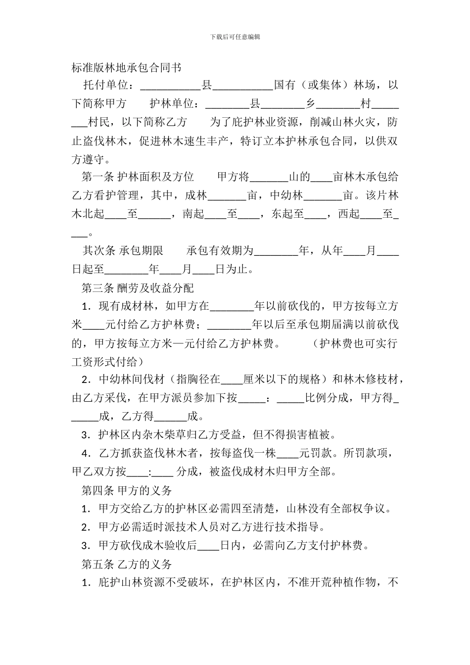 标准版林地承包合同书_第2页