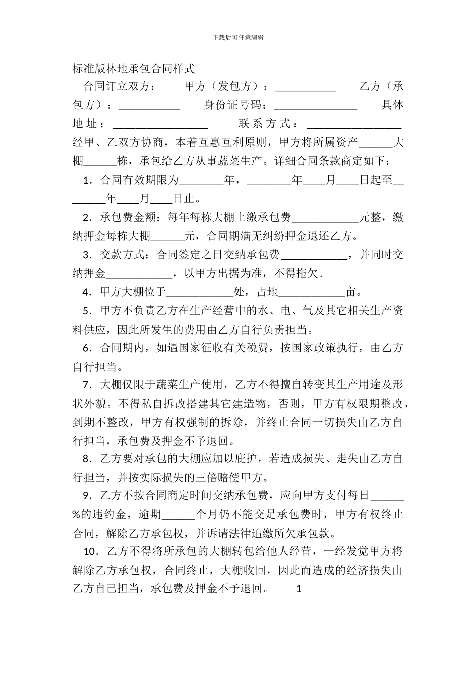 标准版林地承包合同样式_第2页