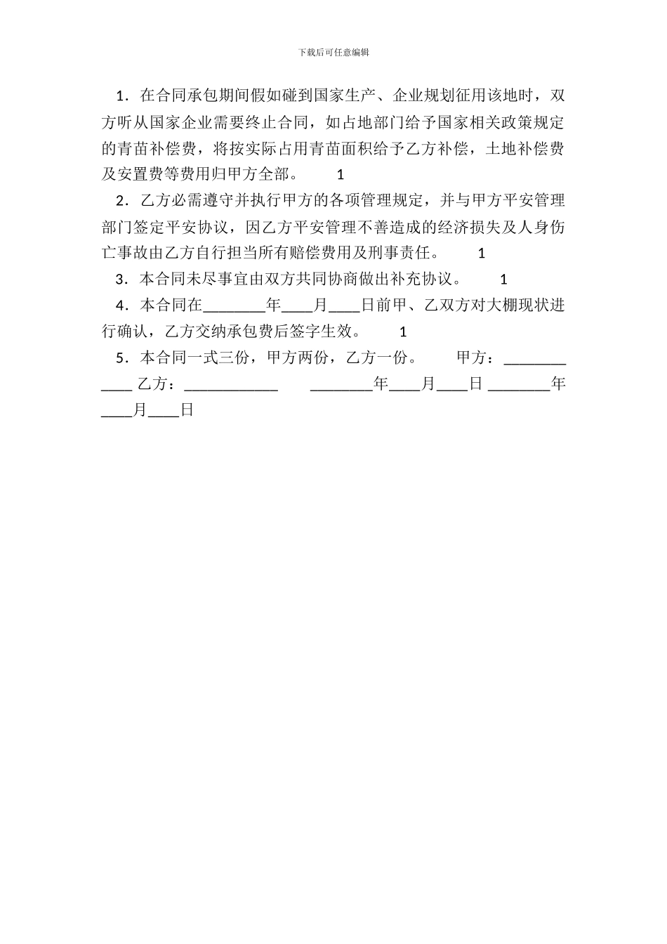 标准版林地承包合同样式_第3页