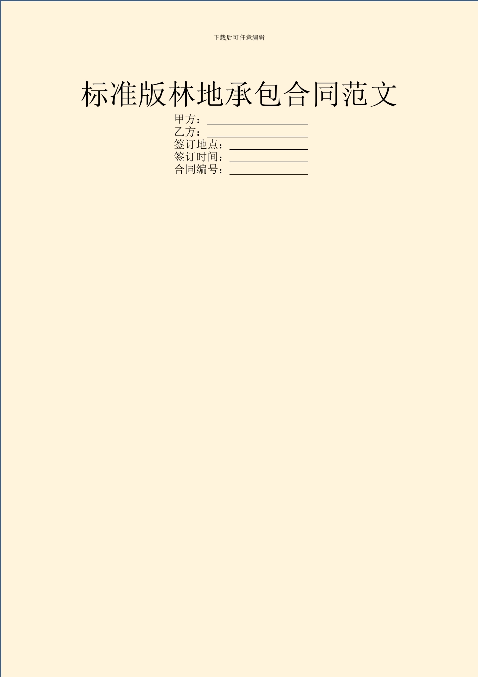 标准版林地承包合同范文_第1页