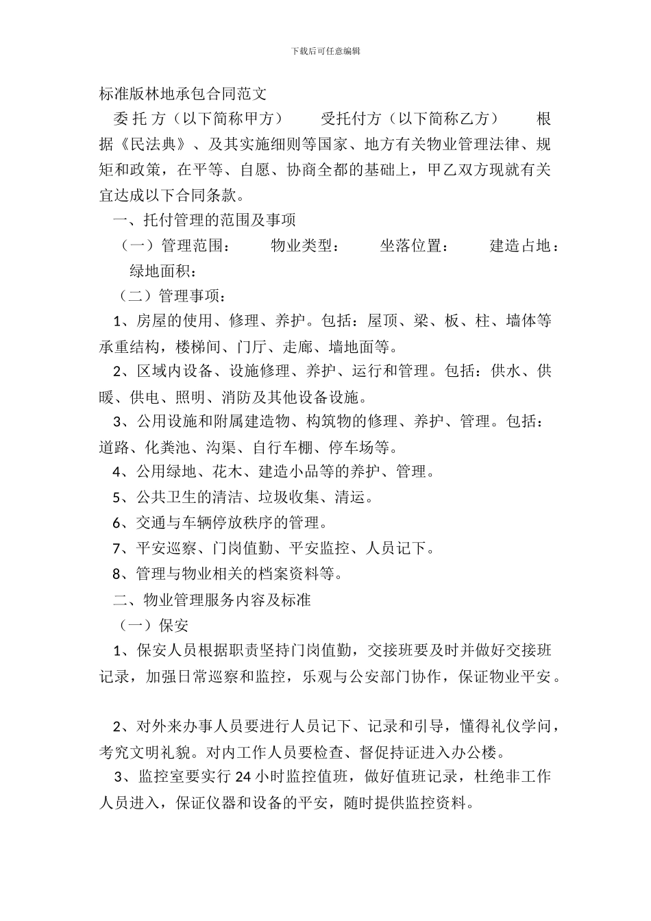 标准版林地承包合同范文_第2页