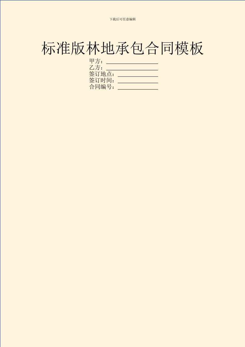 标准版林地承包合同模板_第1页