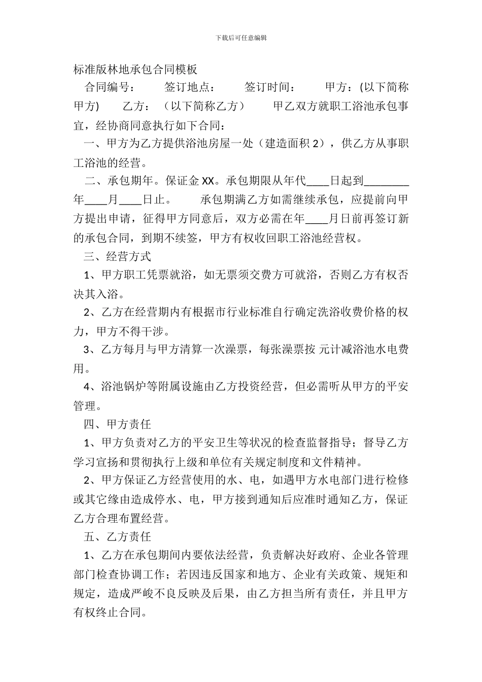 标准版林地承包合同模板_第2页