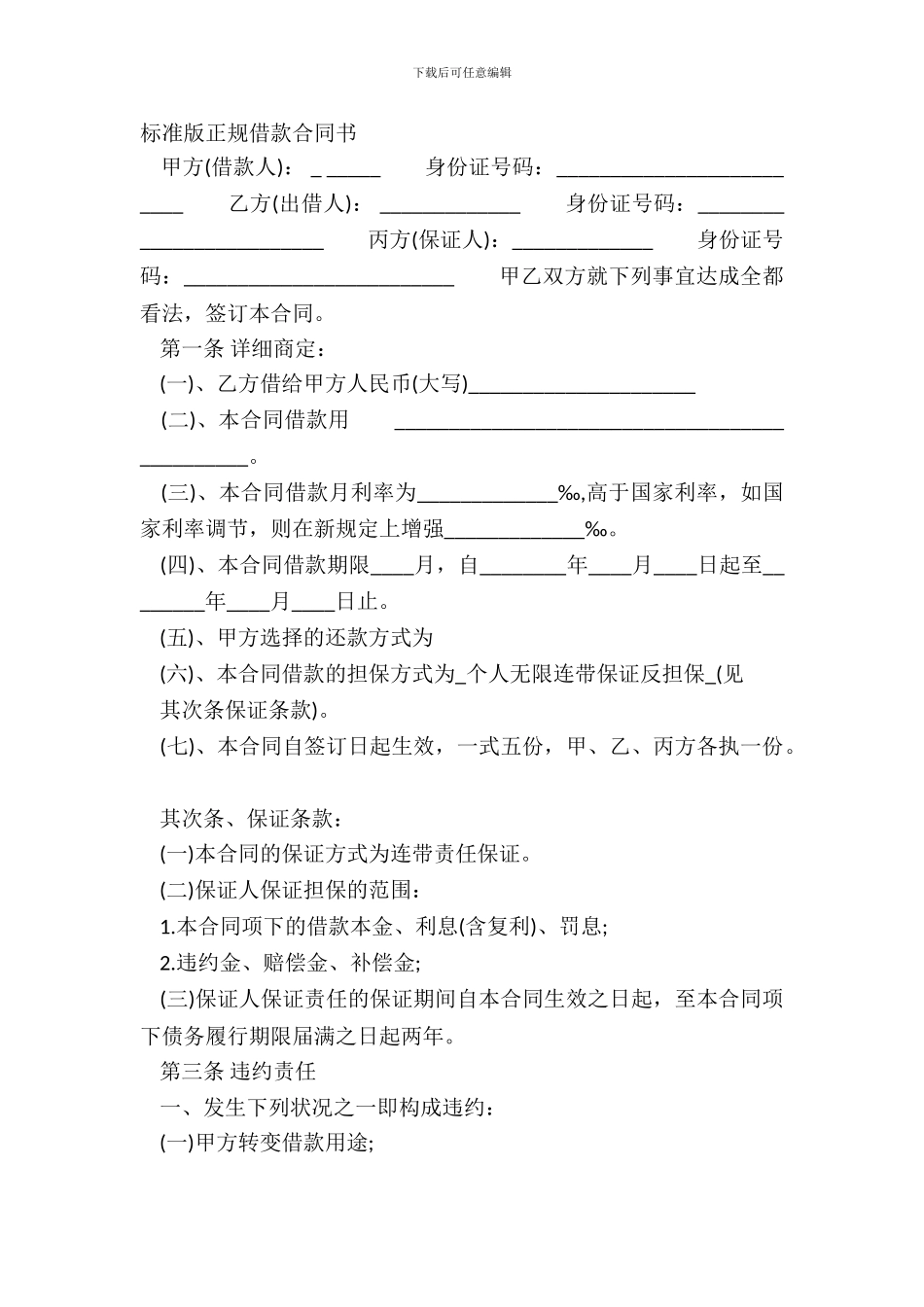 标准版正规借款合同书_第2页