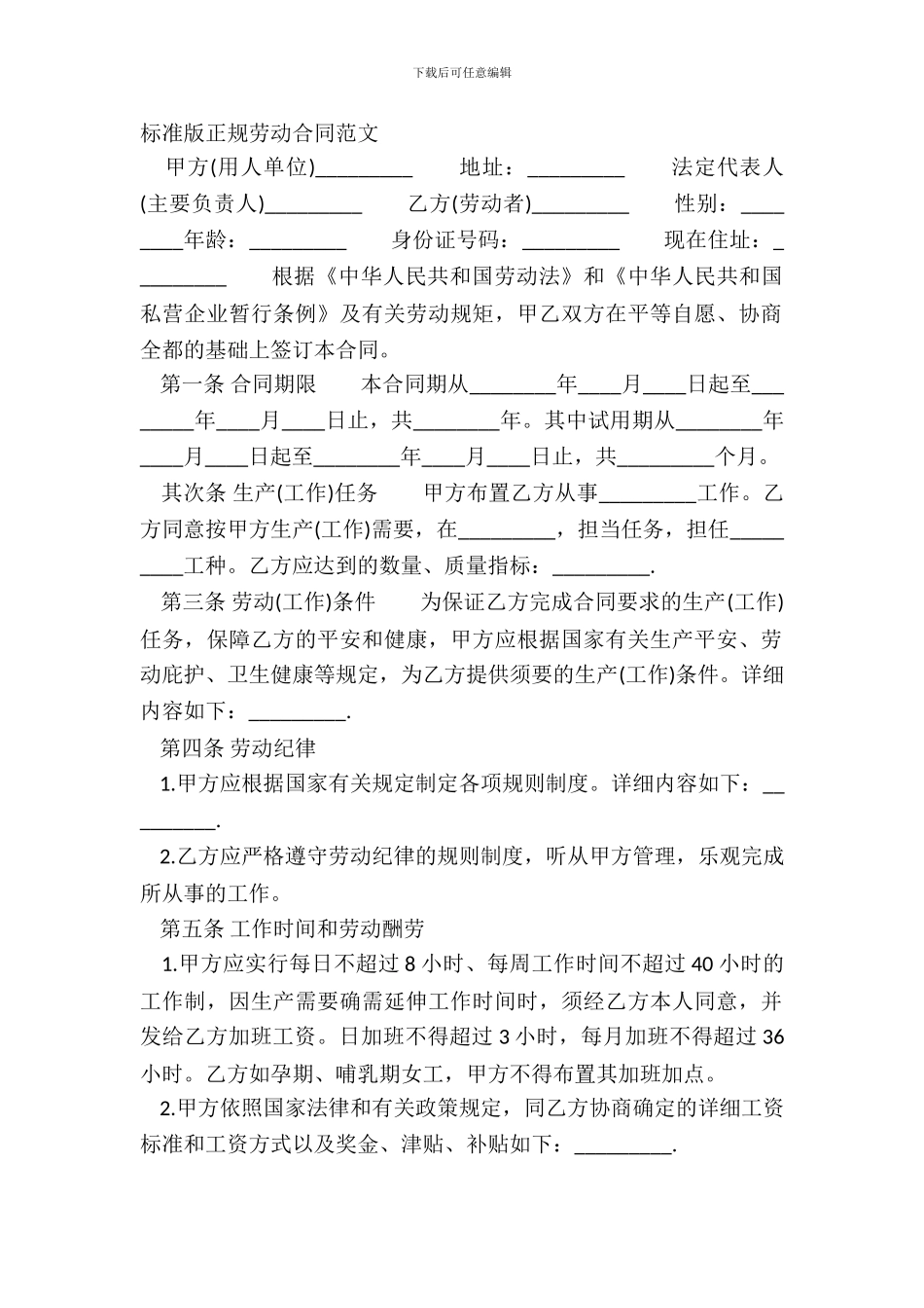 标准版正规劳动合同范文_第2页