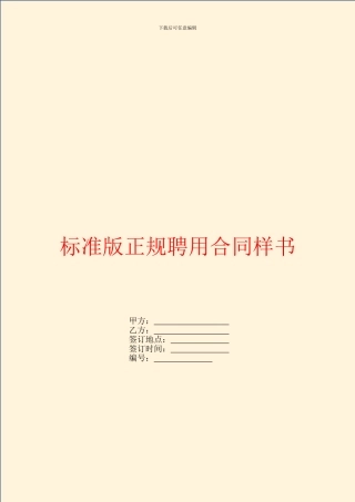 标准版正规聘用合同样书