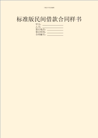 标准版民间借款合同样书