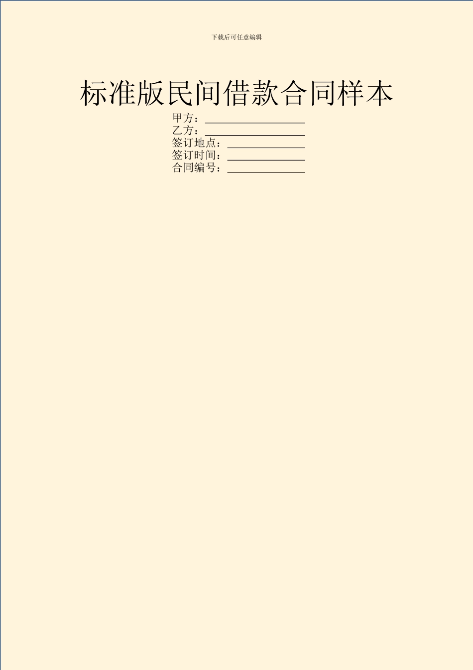 标准版民间借款合同样本_第1页
