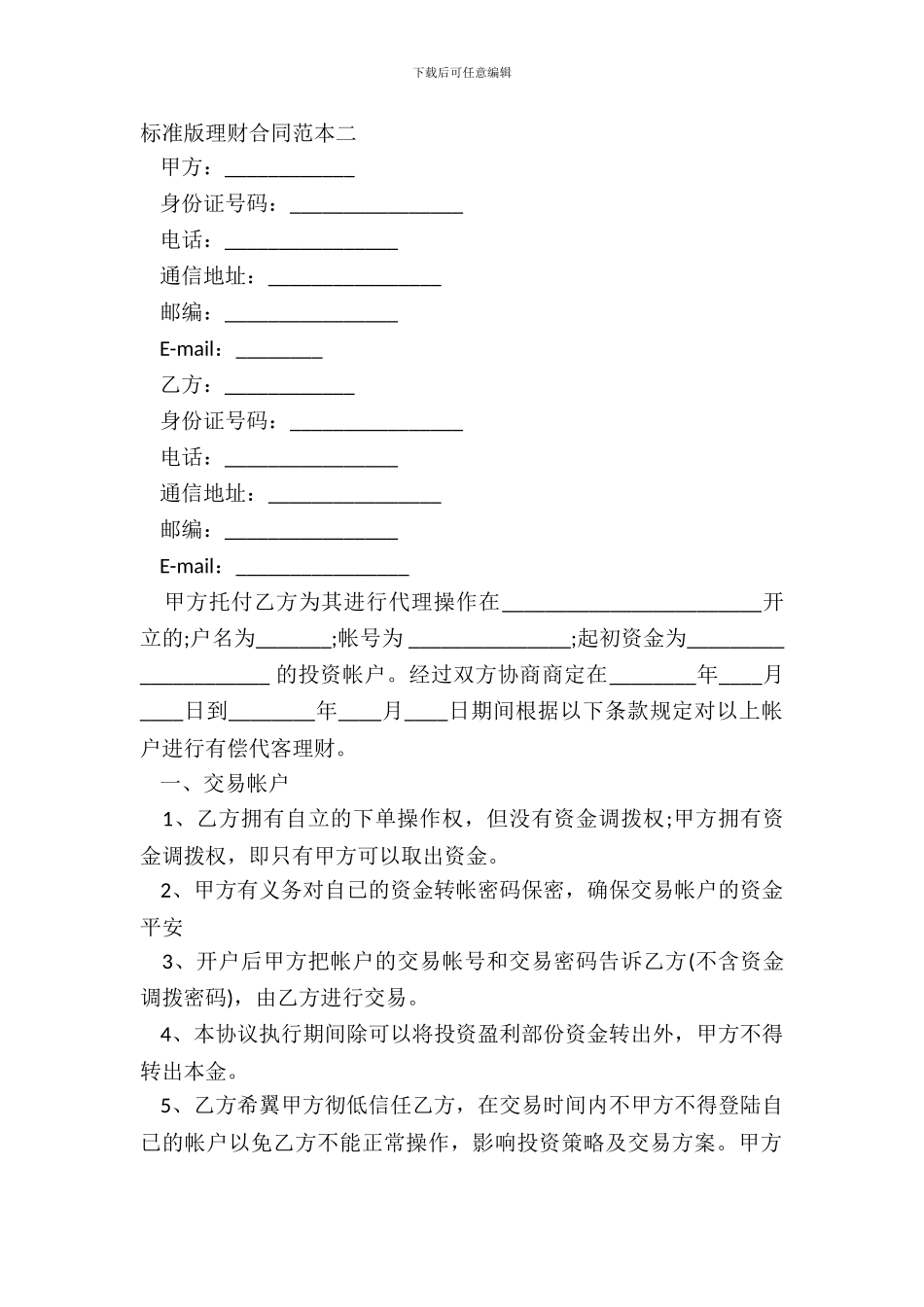 标准版理财合同范本二_第2页