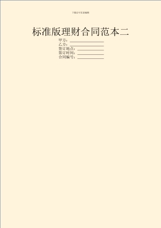 标准版理财合同范本二