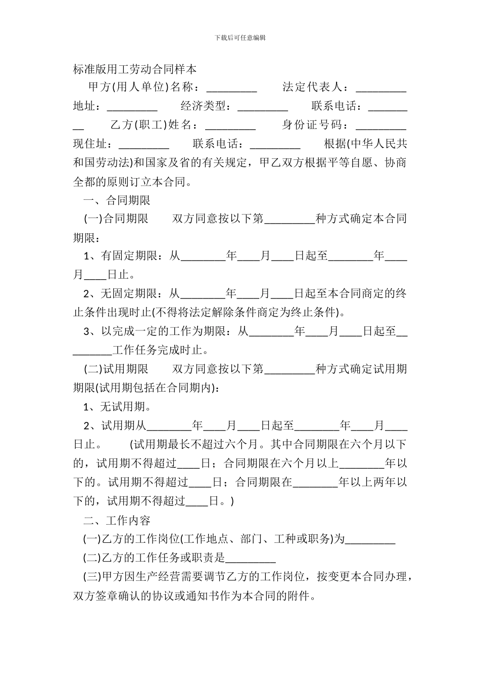 标准版用工劳动合同样本_第2页