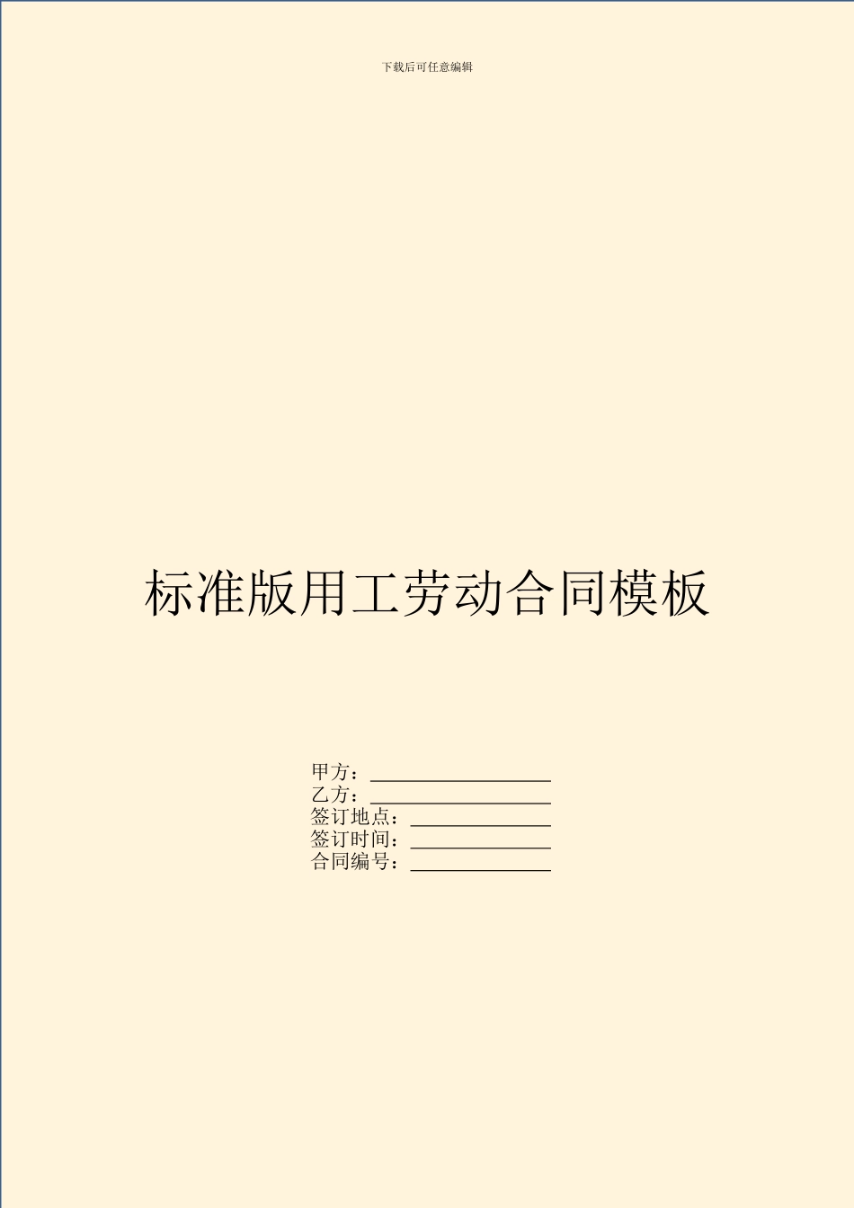 标准版用工劳动合同模板_第1页
