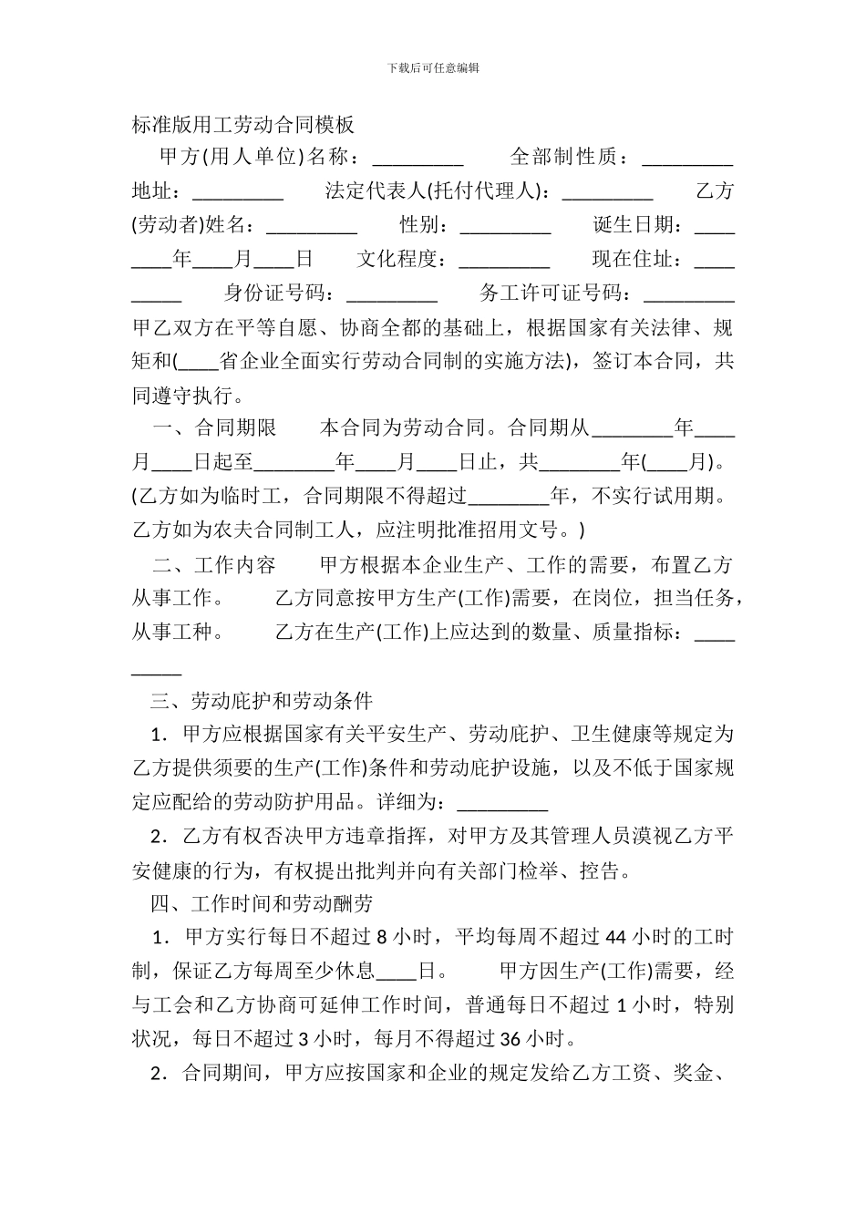 标准版用工劳动合同模板_第2页