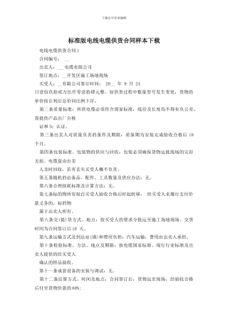标准版电线电缆供货合同样本下载