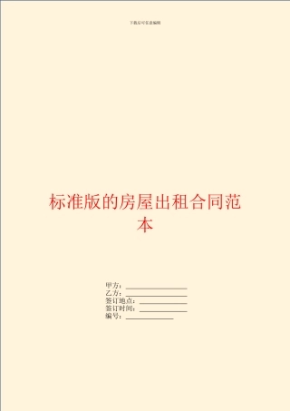 标准版的房屋出租合同范本