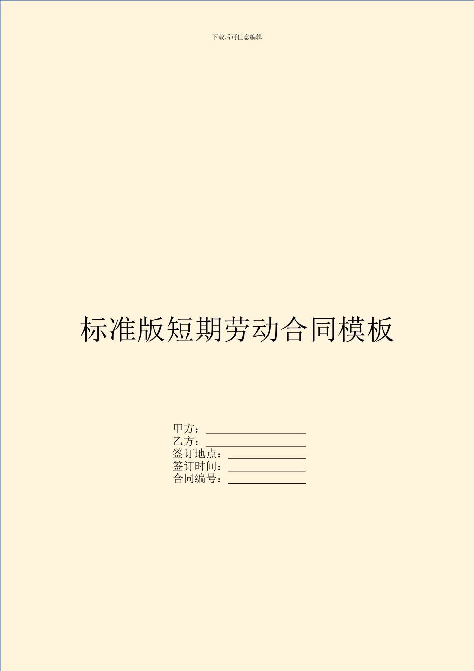 标准版短期劳动合同模板_第1页