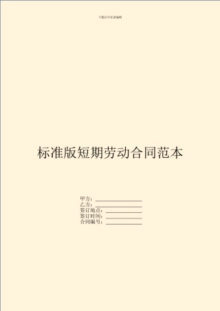 标准版短期劳动合同范本