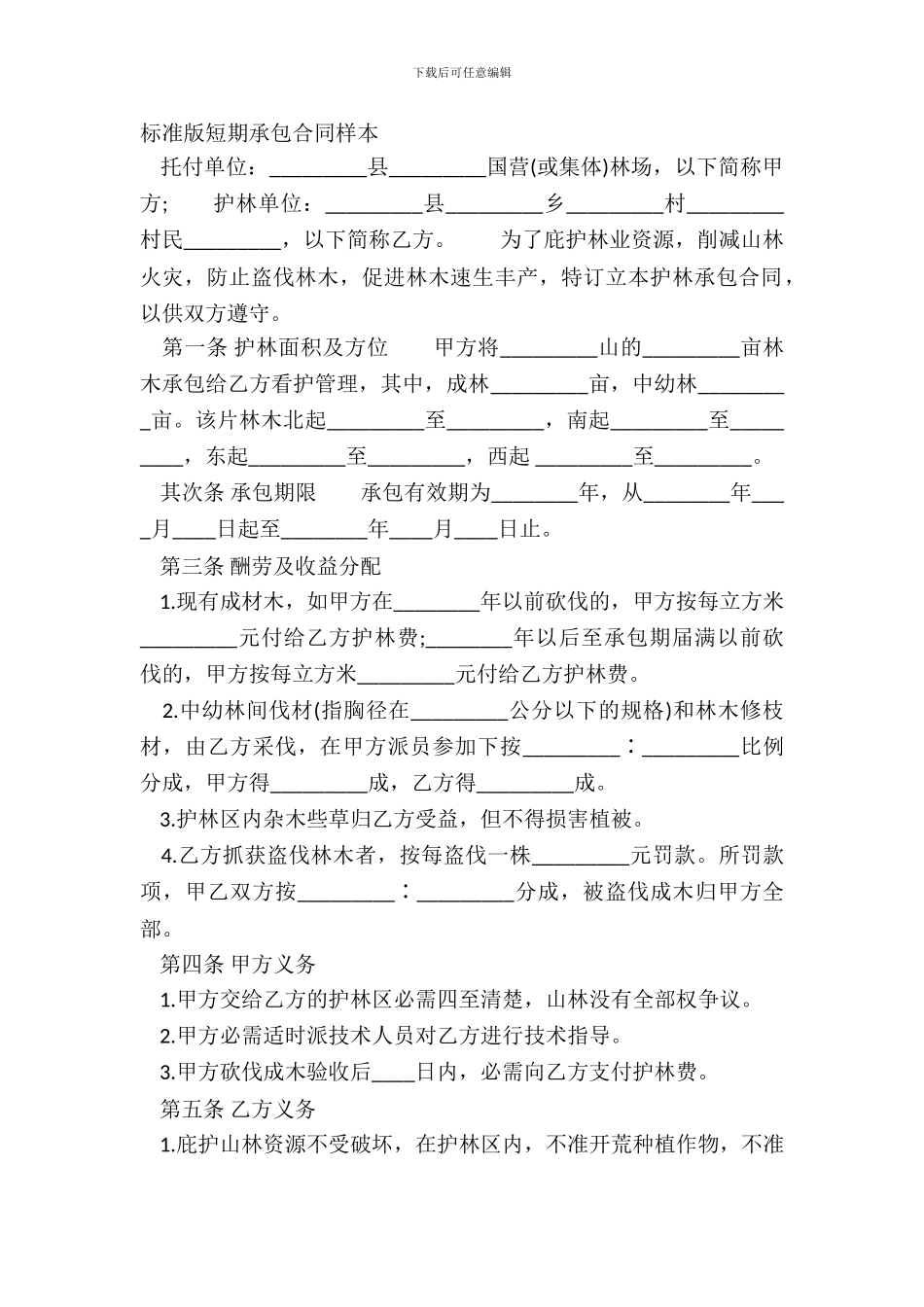 标准版短期承包合同样本_第2页